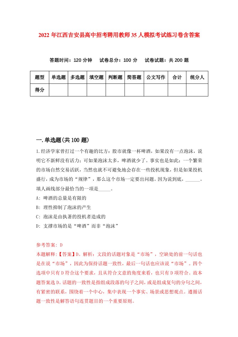 2022年江西吉安县高中招考聘用教师35人模拟考试练习卷含答案7