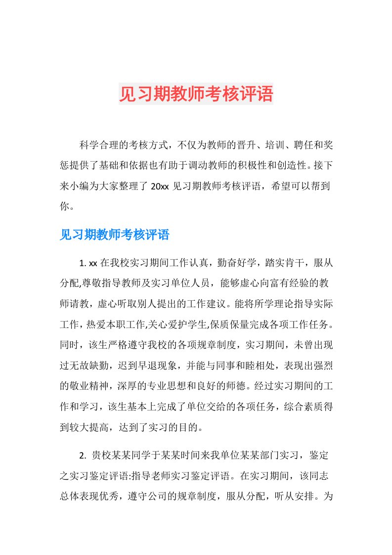 见习期教师考核评语