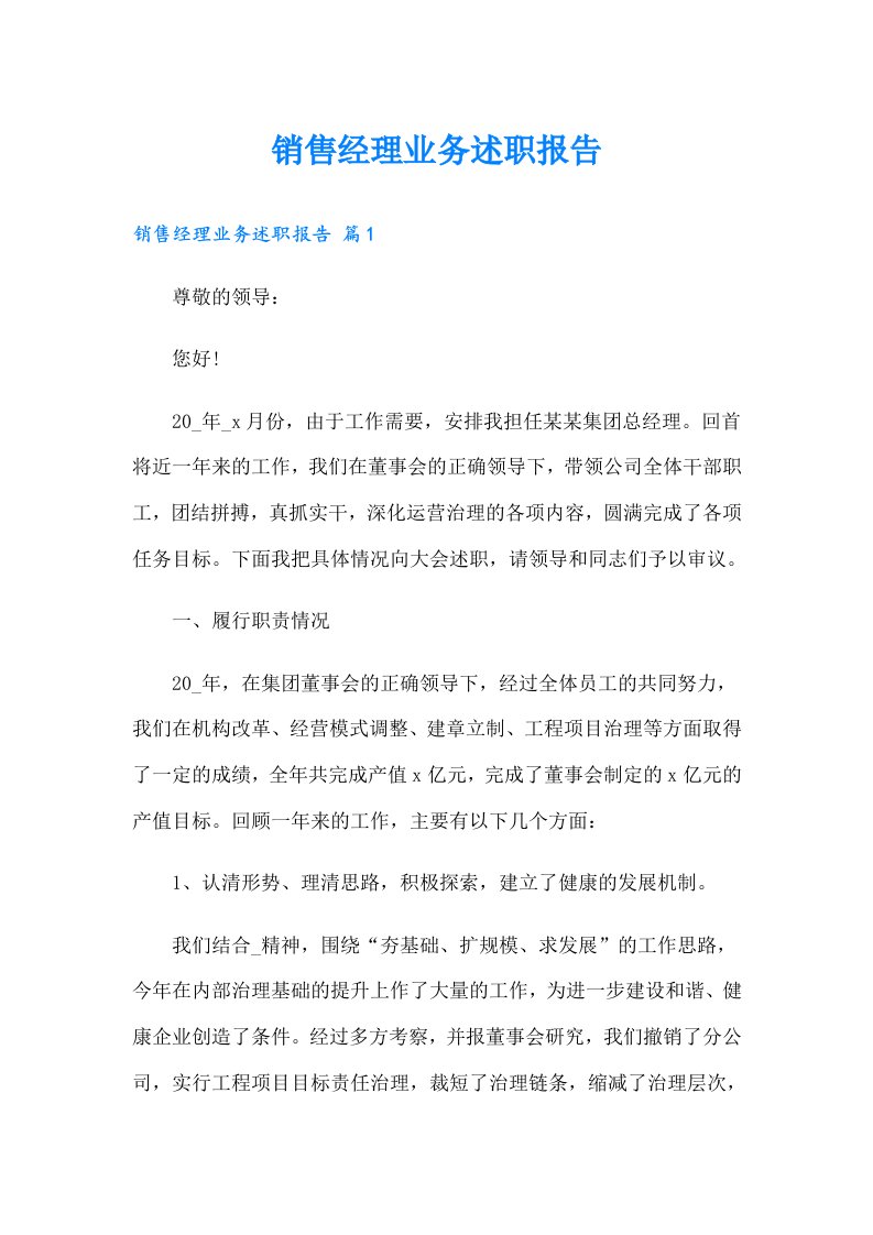 销售经理业务述职报告