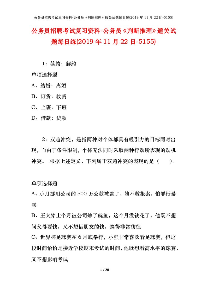 公务员招聘考试复习资料-公务员判断推理通关试题每日练2019年11月22日-5155