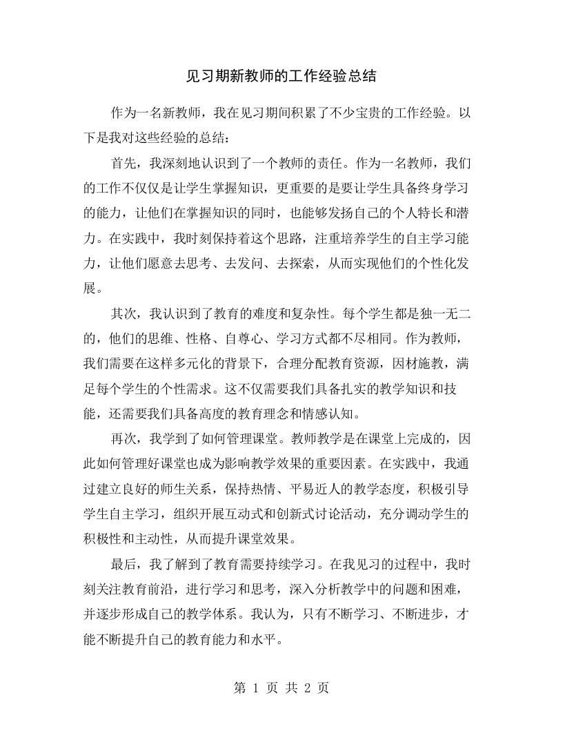 见习期新教师的工作经验总结