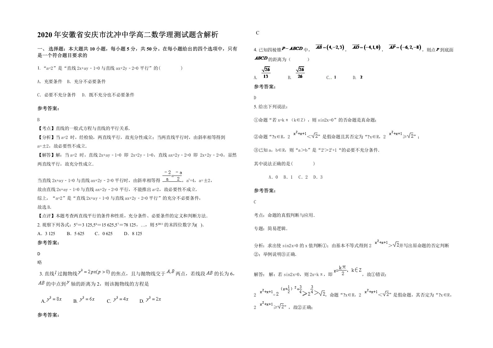 2020年安徽省安庆市沈冲中学高二数学理测试题含解析