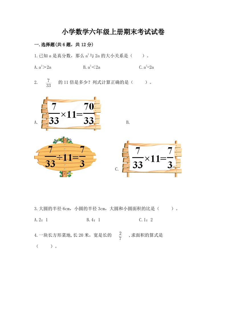 小学数学六年级上册期末考试试卷附答案【夺分金卷】