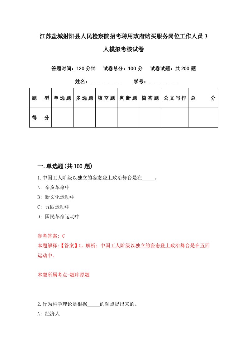 江苏盐城射阳县人民检察院招考聘用政府购买服务岗位工作人员3人模拟考核试卷4