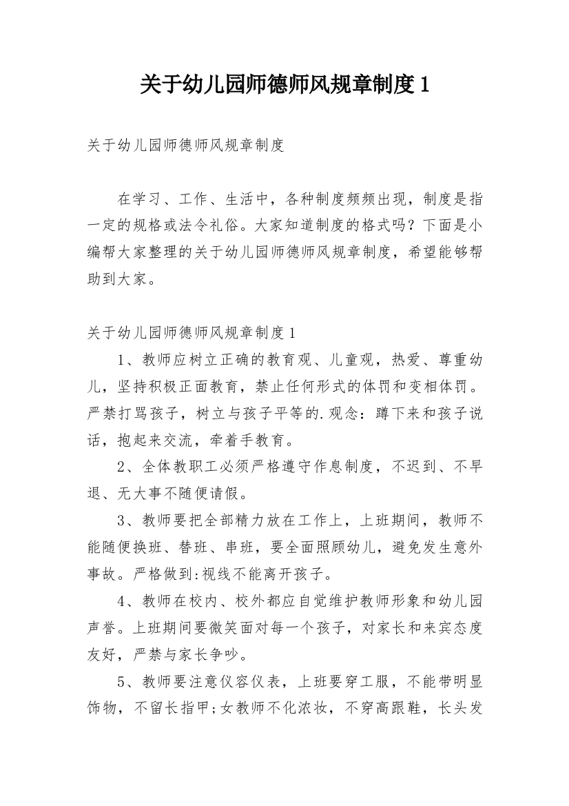 关于幼儿园师德师风规章制度1