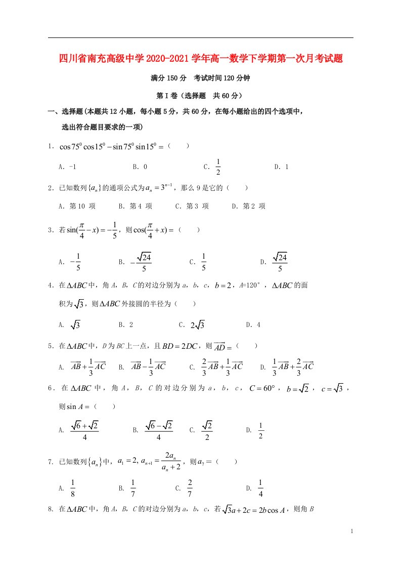 四川省南充高级中学2020_2021学年高一数学下学期第一次月考试题