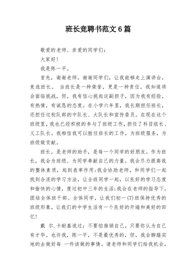 班长竞聘书范文6篇