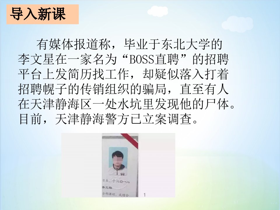 求职安全与就业心理培训ppt课件