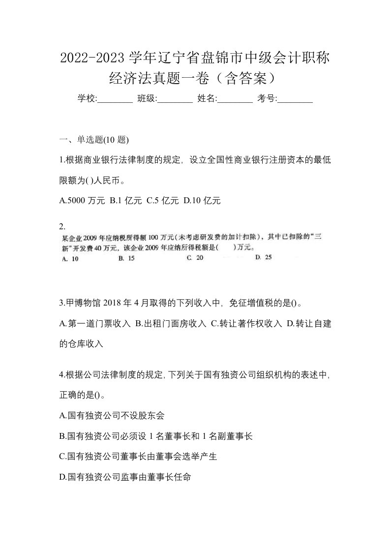 2022-2023学年辽宁省盘锦市中级会计职称经济法真题一卷含答案