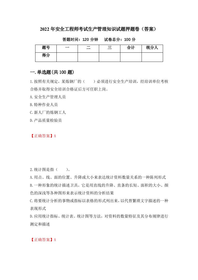 2022年安全工程师考试生产管理知识试题押题卷答案第100套