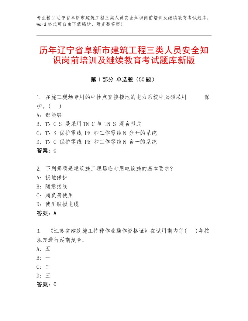 历年辽宁省阜新市建筑工程三类人员安全知识岗前培训及继续教育考试题库新版