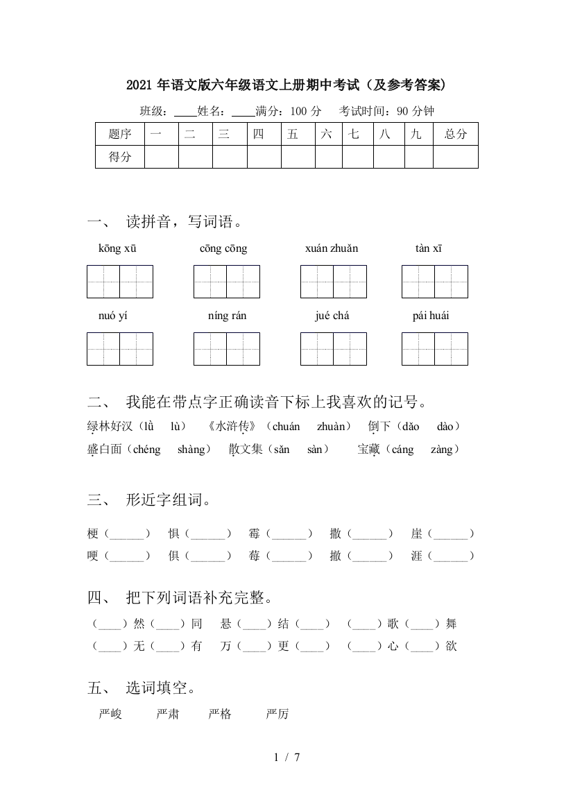 2021年语文版六年级语文上册期中考试(及参考答案)