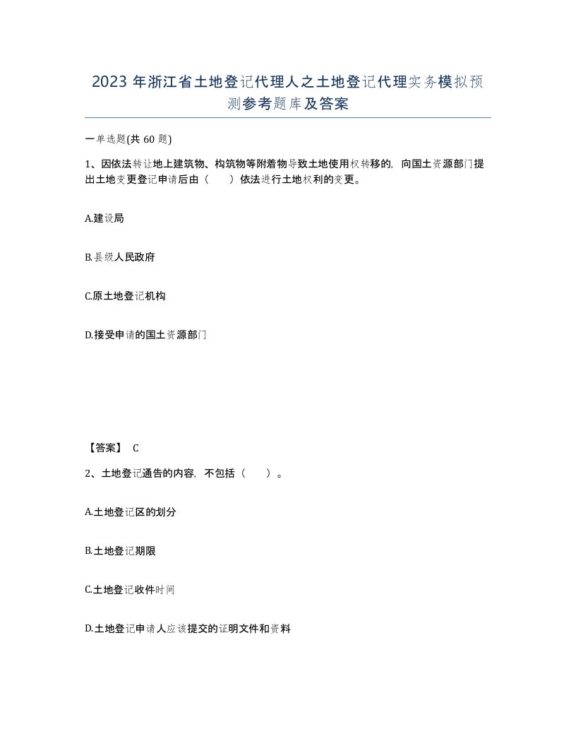 2023年浙江省土地登记代理人之土地登记代理实务模拟预测参考题库及答案