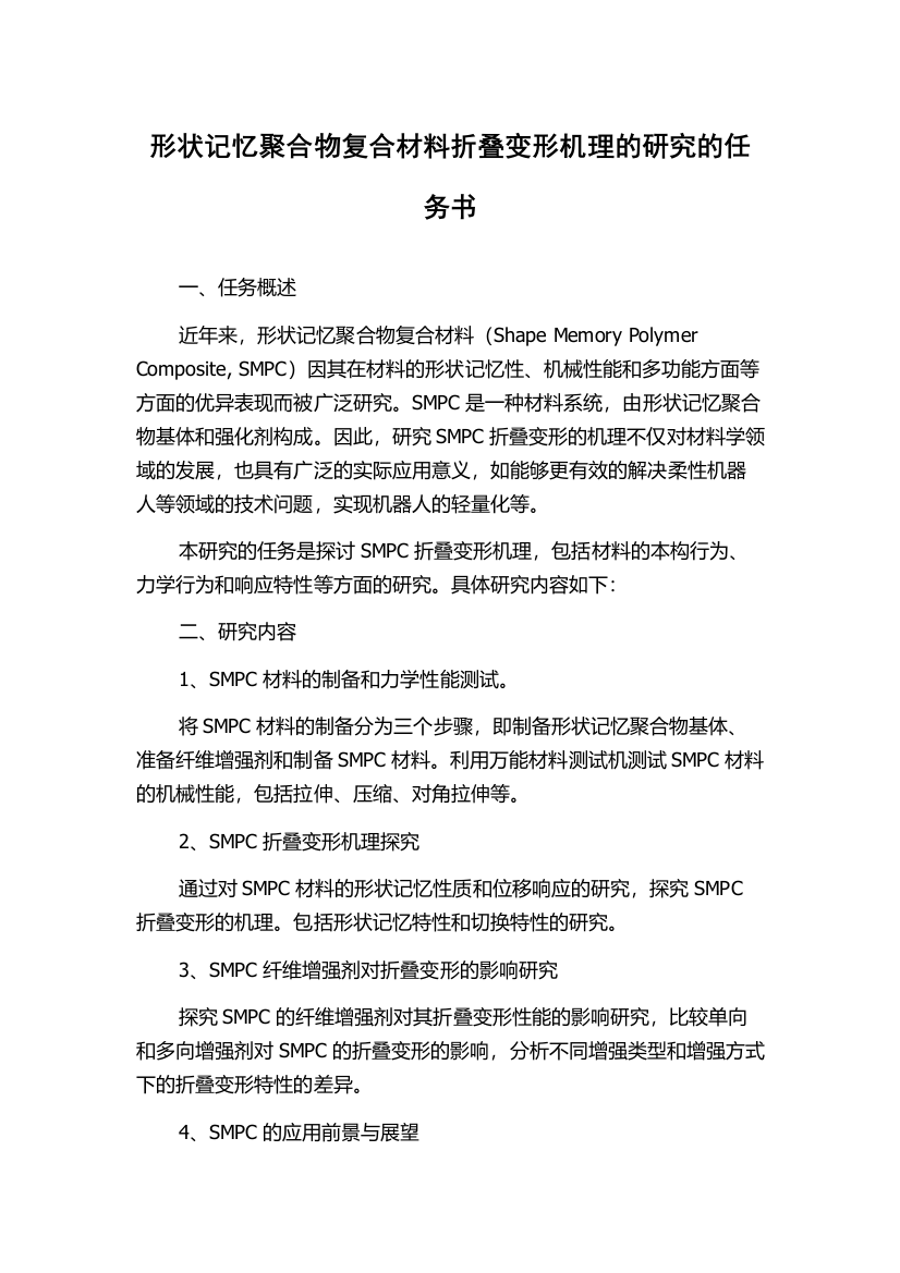 形状记忆聚合物复合材料折叠变形机理的研究的任务书