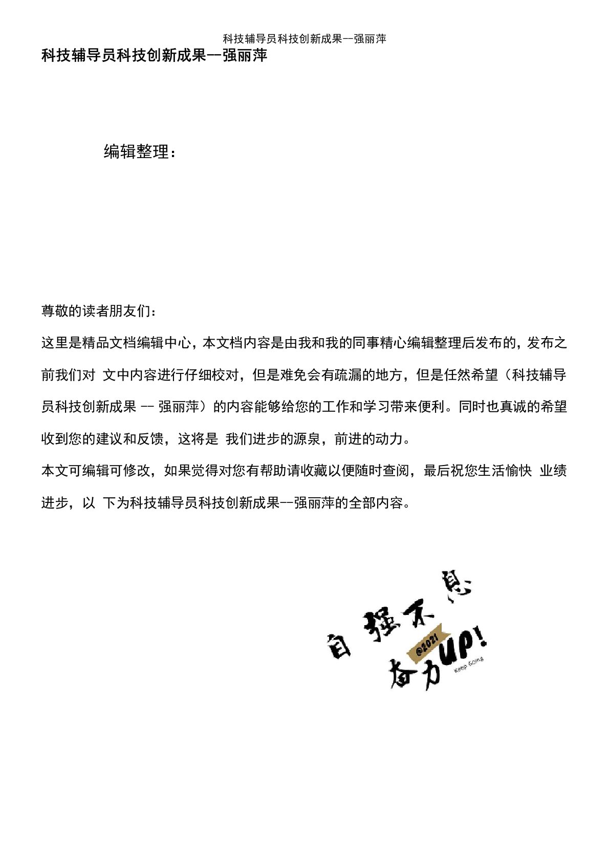 科技辅导员科技创新成果