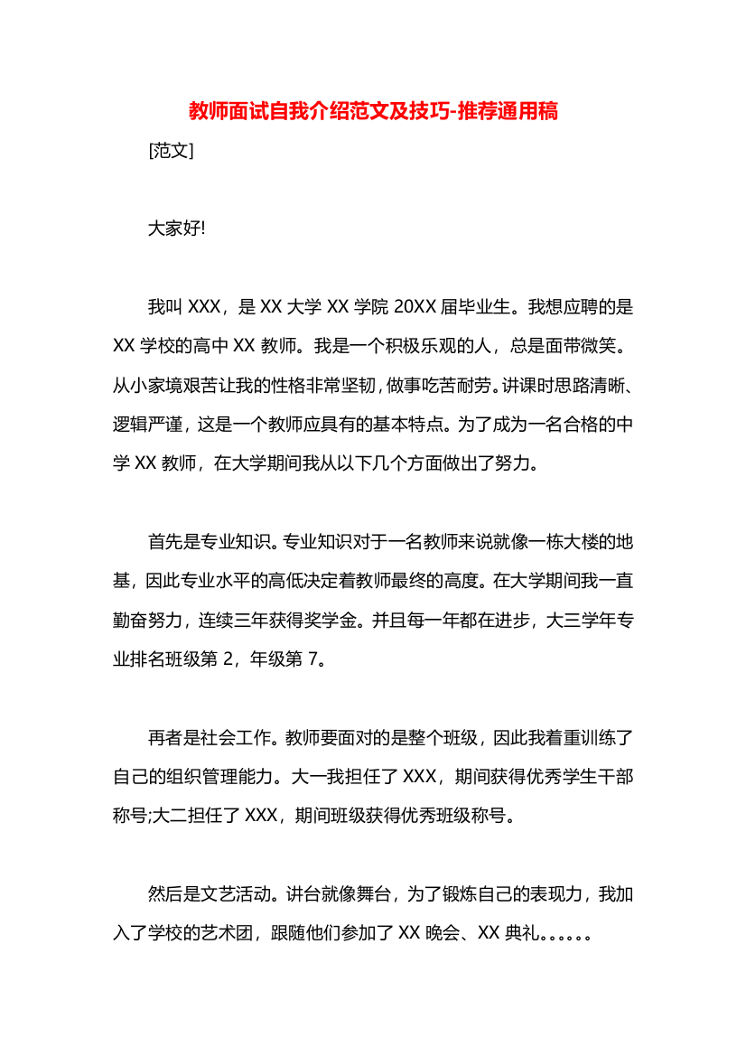 教师面试自我介绍范文及技巧