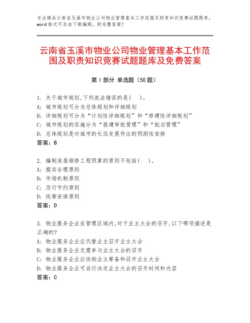 云南省玉溪市物业公司物业管理基本工作范围及职责知识竞赛试题题库及免费答案