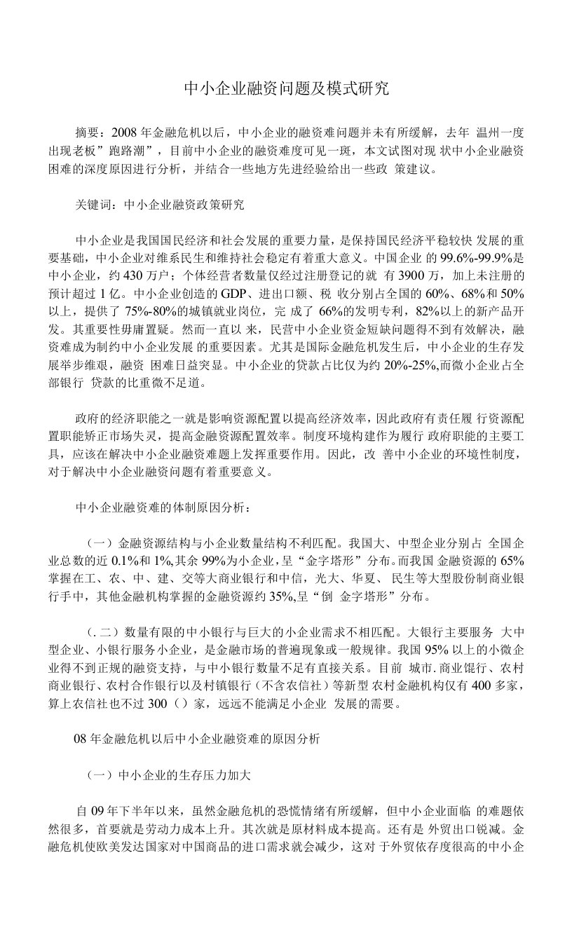 中小企业融资问题及模式研究