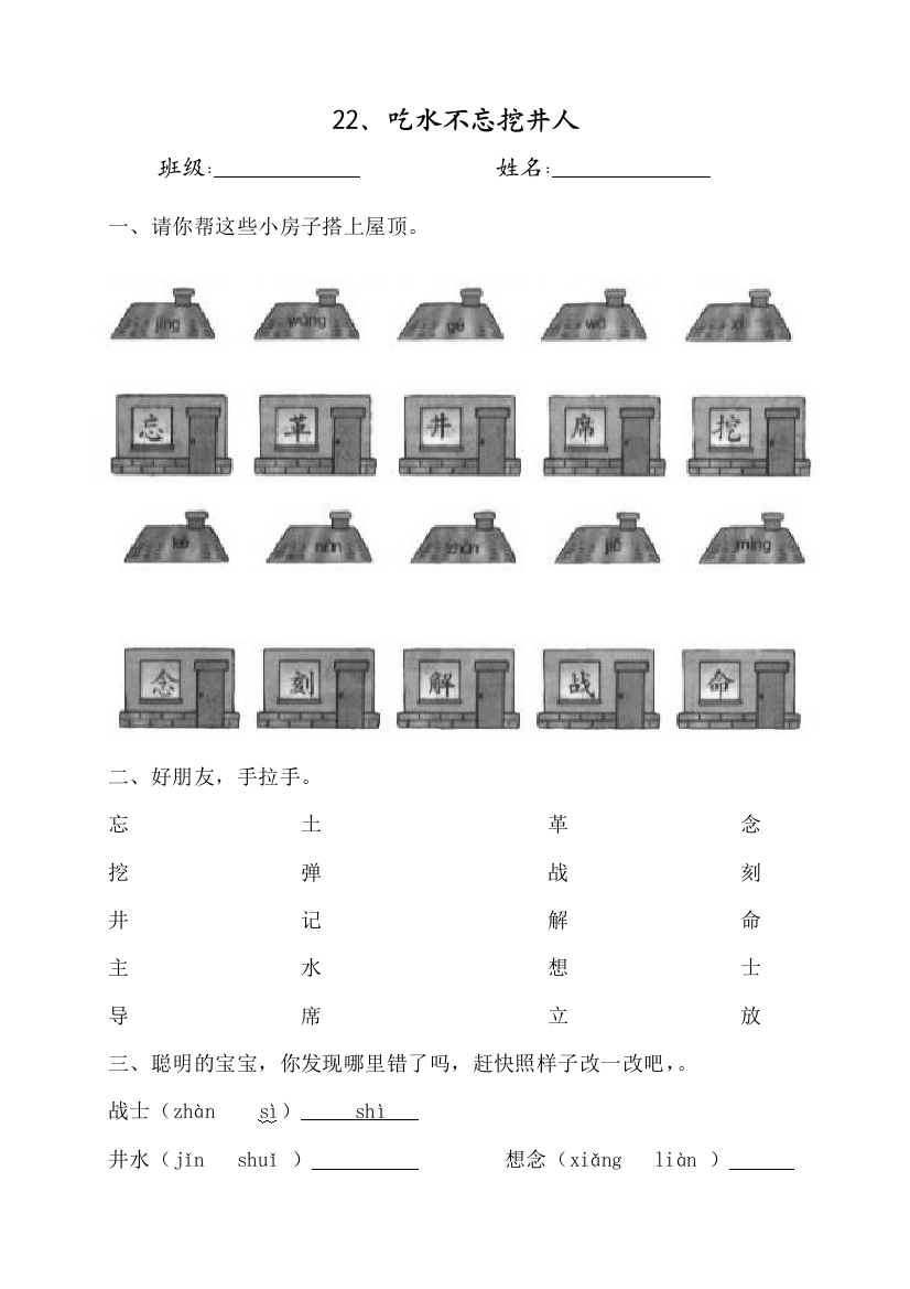 【小学中学教育精选】22吃水不忘挖井人练习题