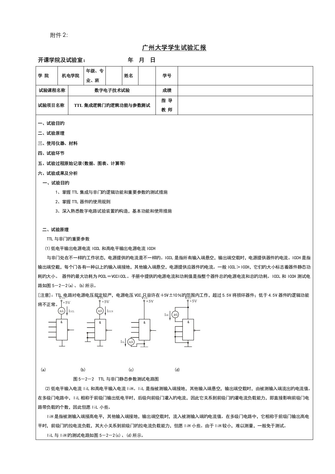 2023年广州大学数电实验报告TTL集成逻辑门的逻辑功能与参数测试