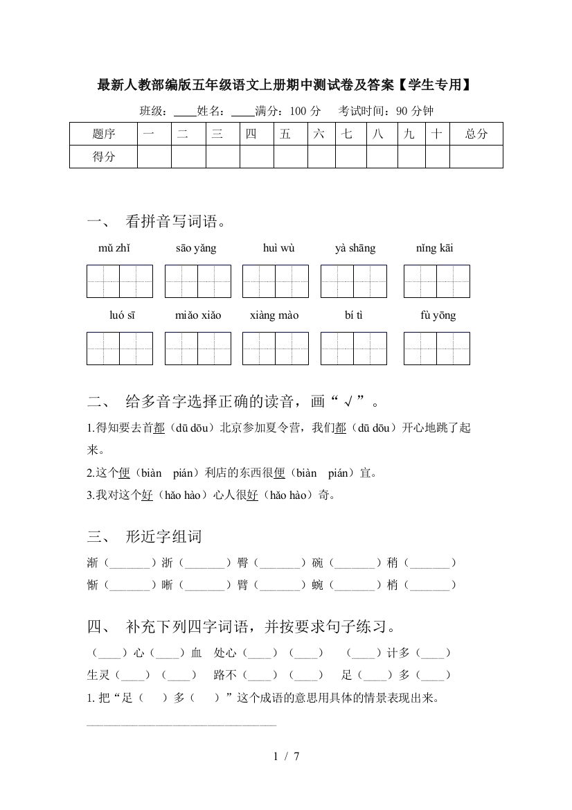 最新人教部编版五年级语文上册期中测试卷及答案【学生专用】