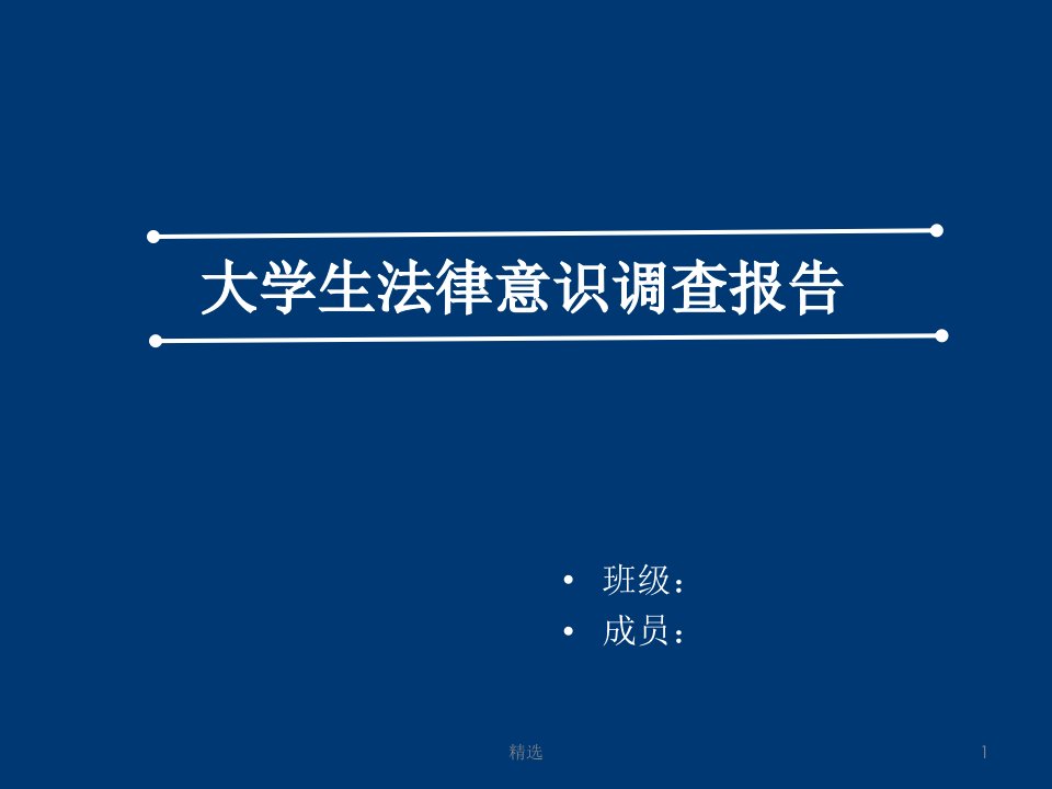 大学生法律意识调查报告课件