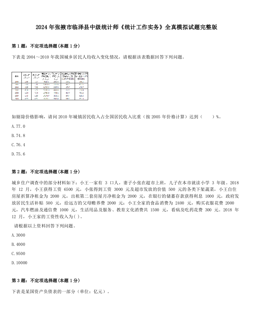 2024年张掖市临泽县中级统计师《统计工作实务》全真模拟试题完整版