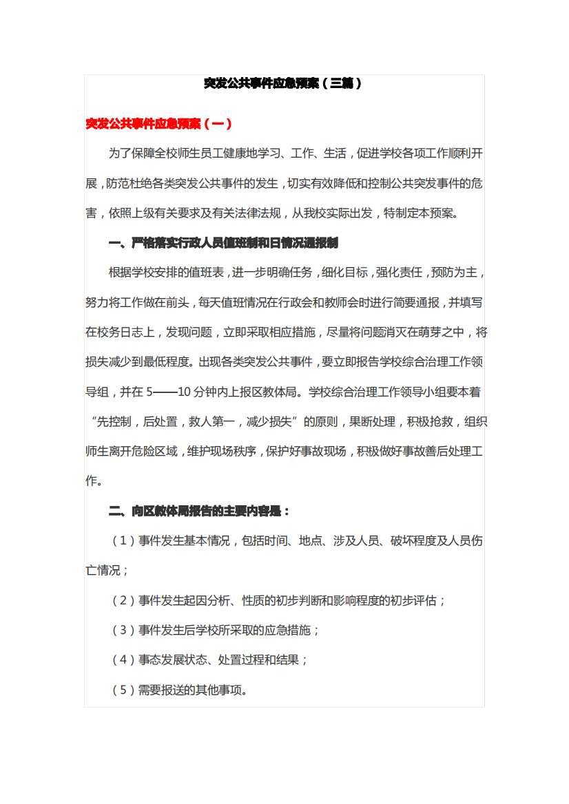 突发公共事件应急预案(三篇)