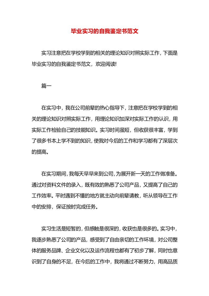 毕业实习的自我鉴定书范文