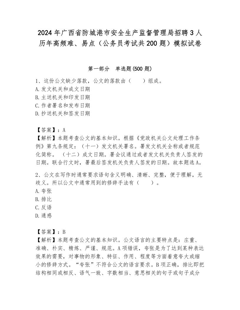 2024年广西省防城港市安全生产监督管理局招聘3人历年高频难、易点（公务员考试共200题）模拟试卷（夺冠系列）