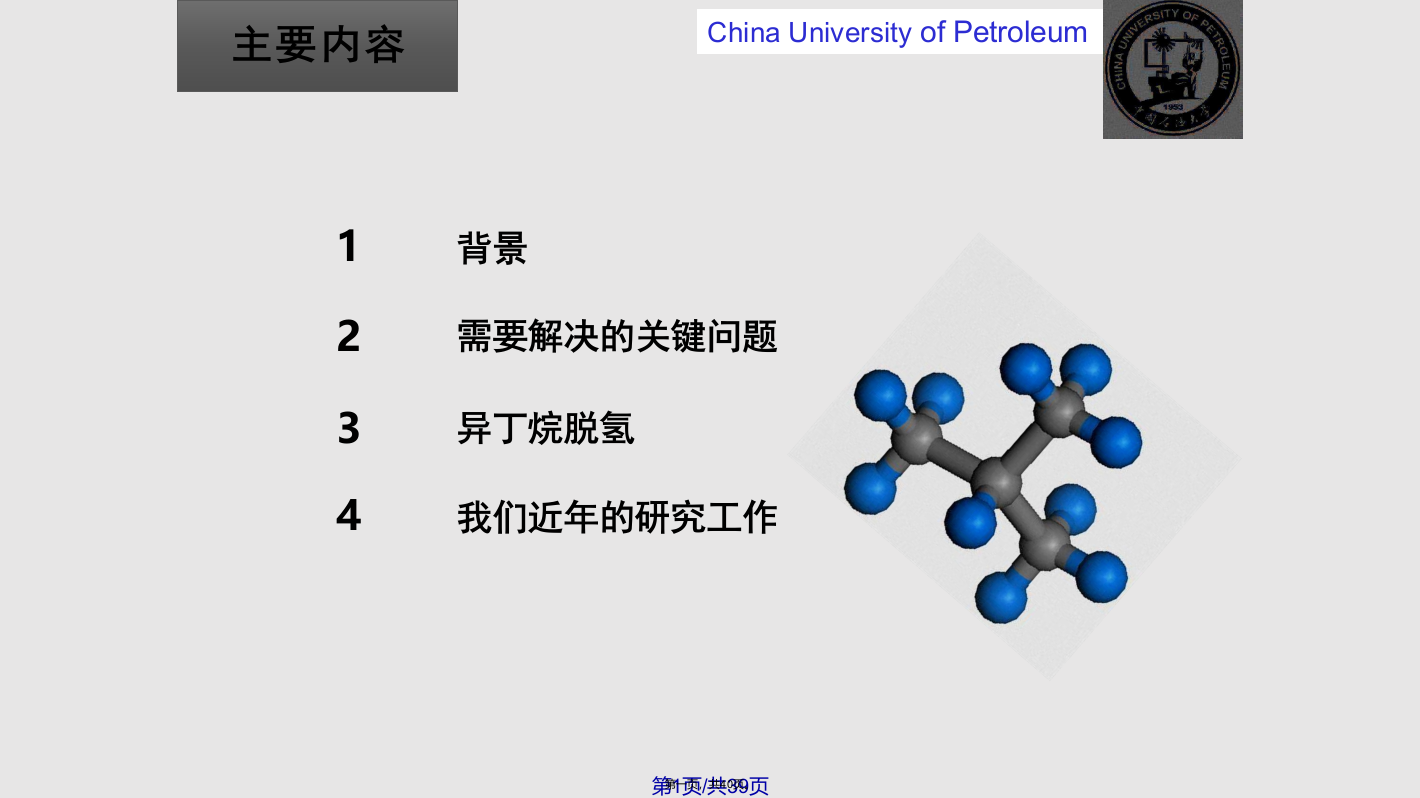 异丁烷脱氢课程学习