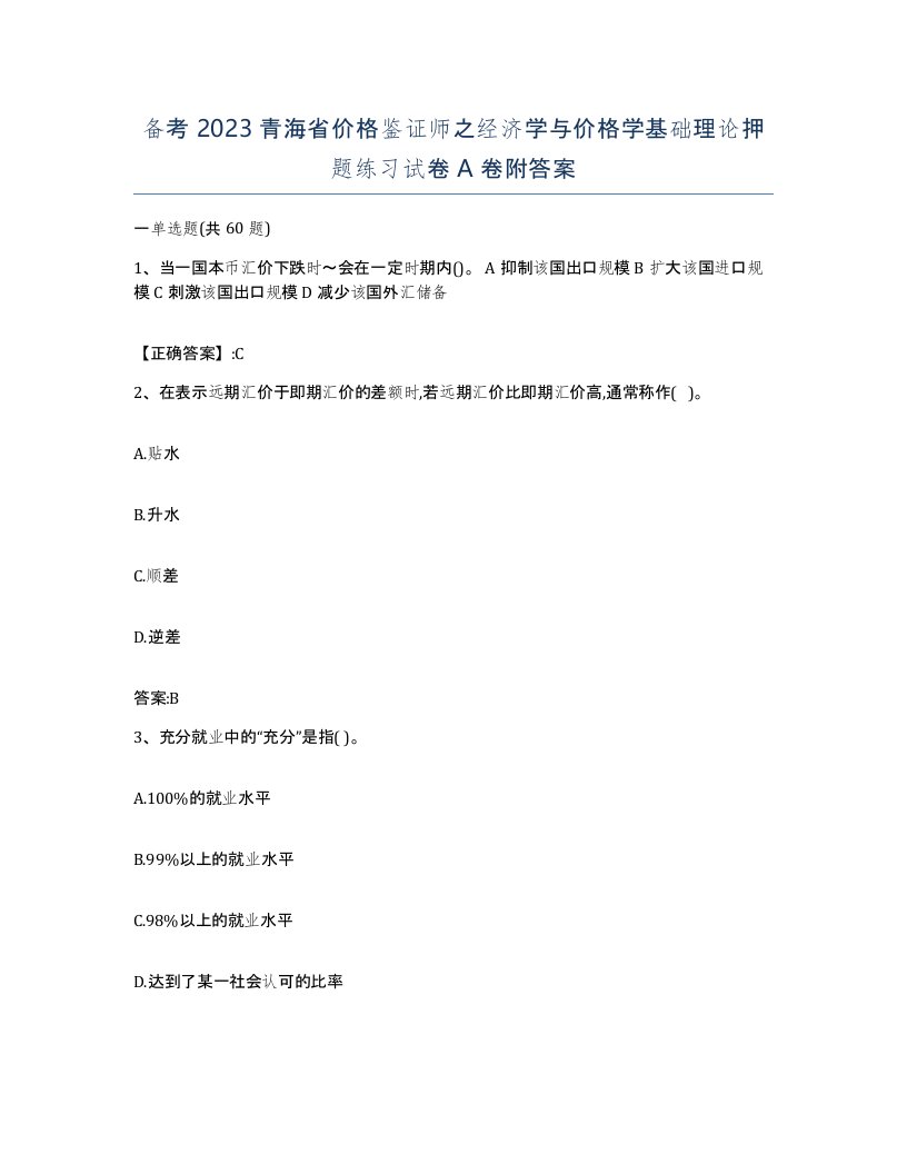 备考2023青海省价格鉴证师之经济学与价格学基础理论押题练习试卷A卷附答案