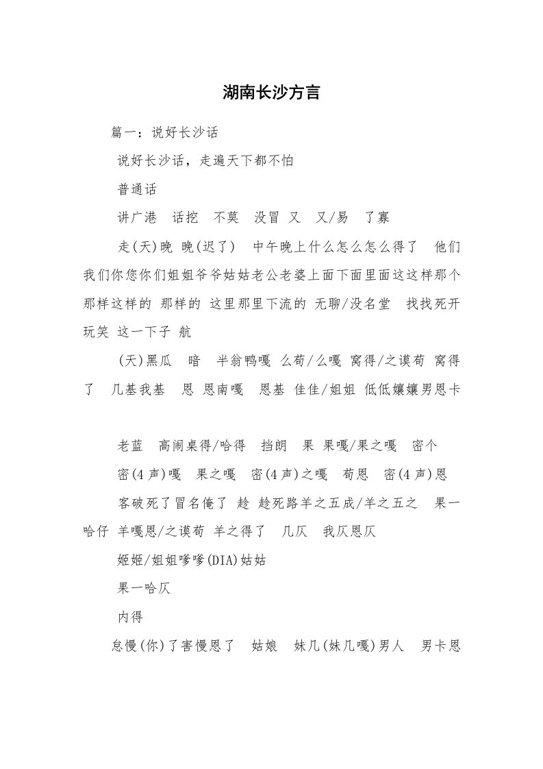 湖南长沙方言