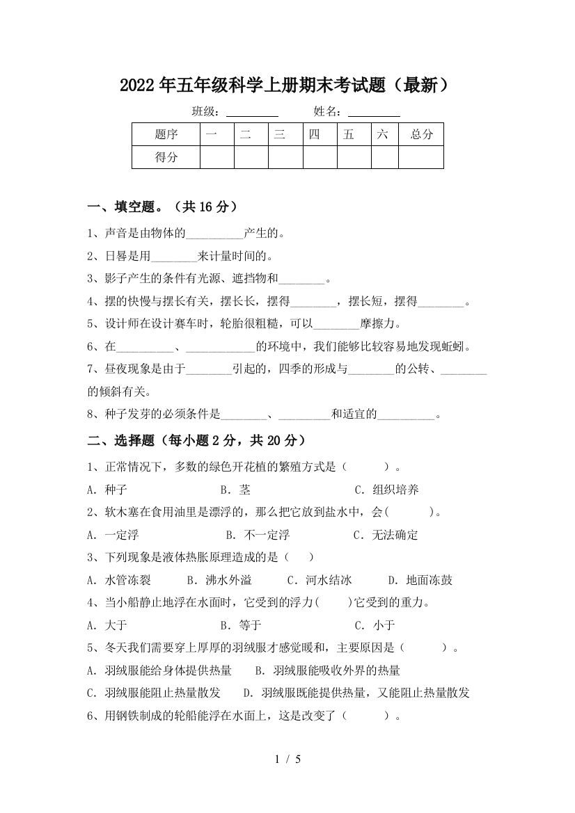 2022年五年级科学上册期末考试题(最新)