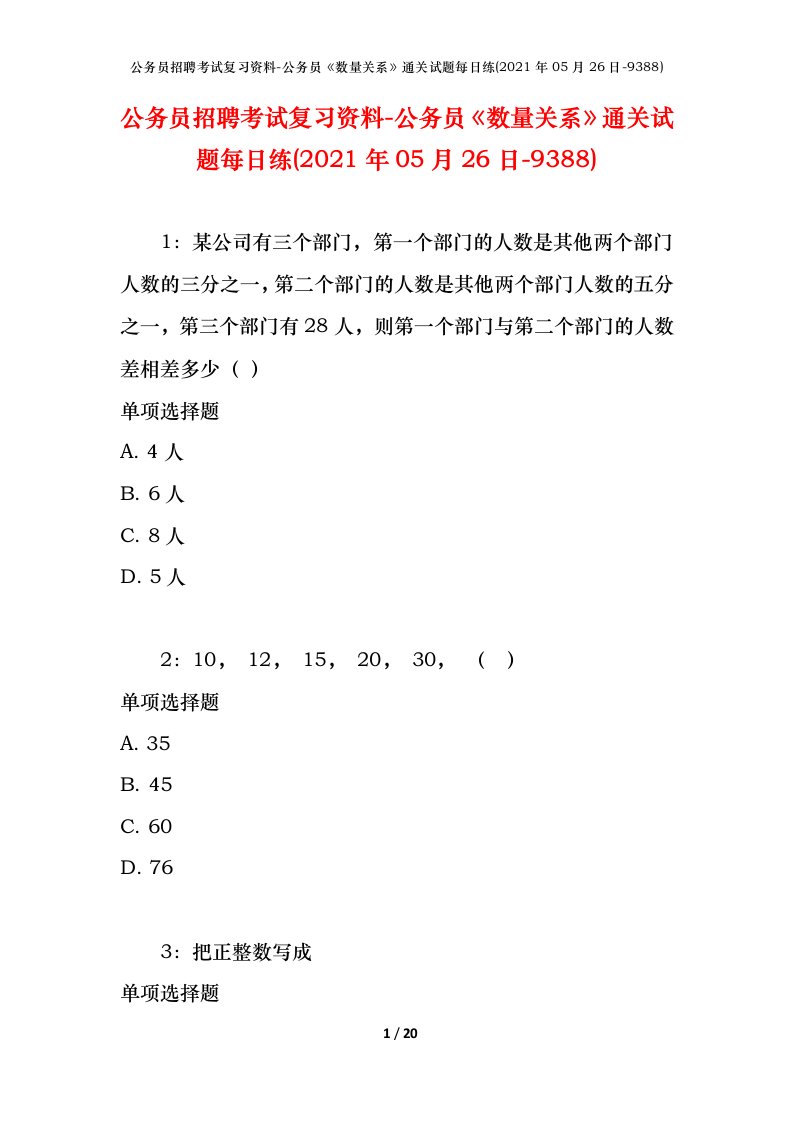 公务员招聘考试复习资料-公务员数量关系通关试题每日练2021年05月26日-9388