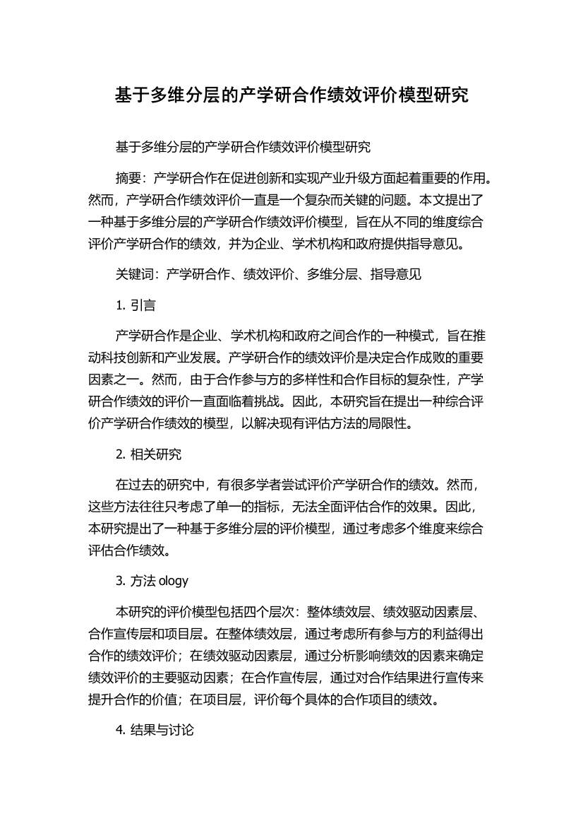 基于多维分层的产学研合作绩效评价模型研究