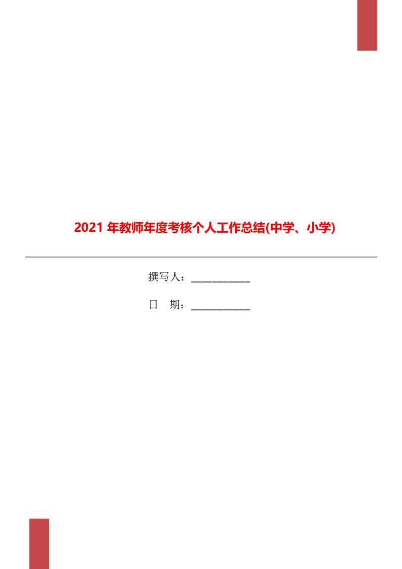 2021年教师年度考核个人工作总结中学小学