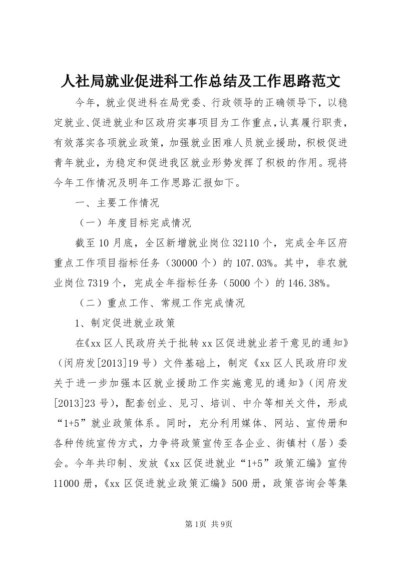 5人社局就业促进科工作总结及工作思路范文