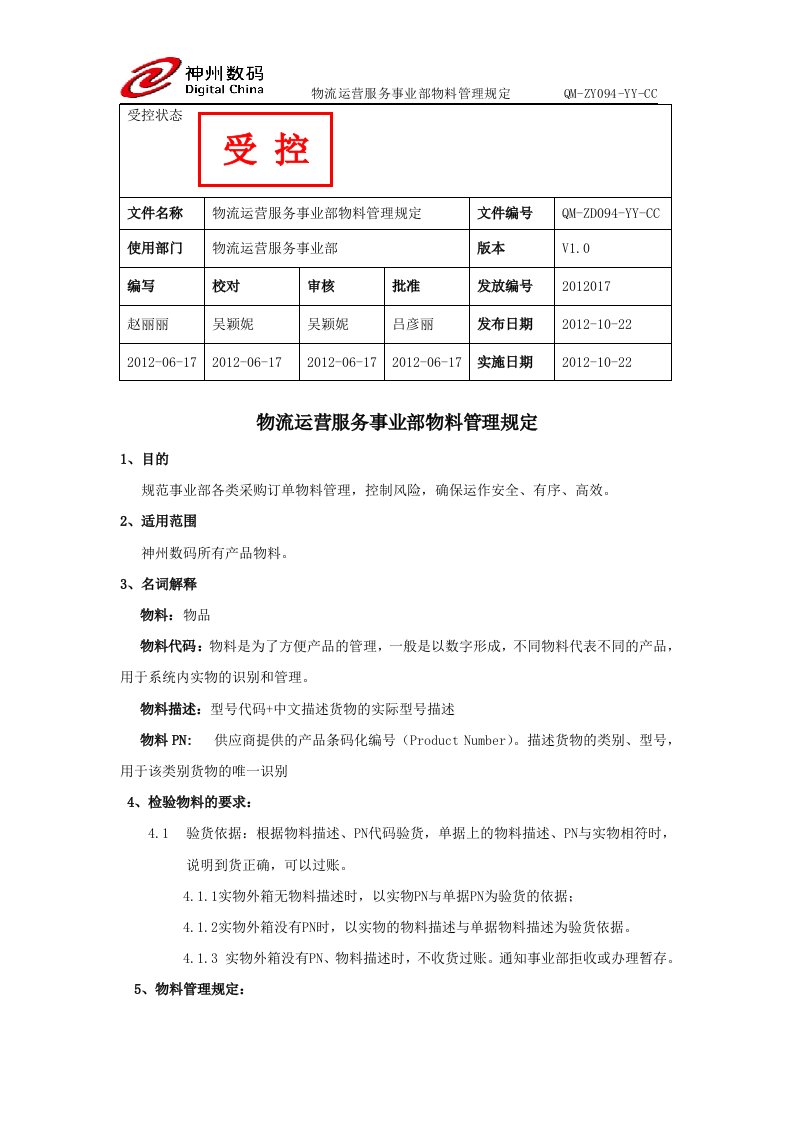 物流运营服务事业部物料管理规定