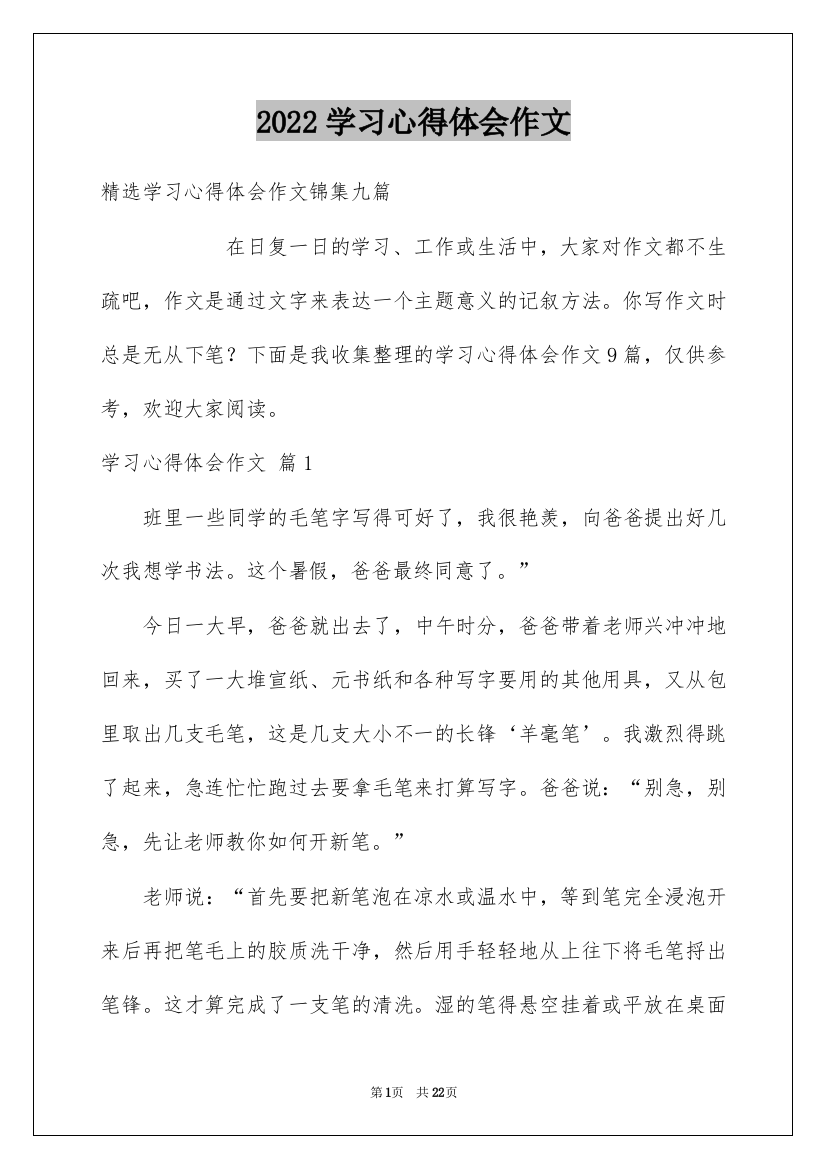 2022学习心得体会作文