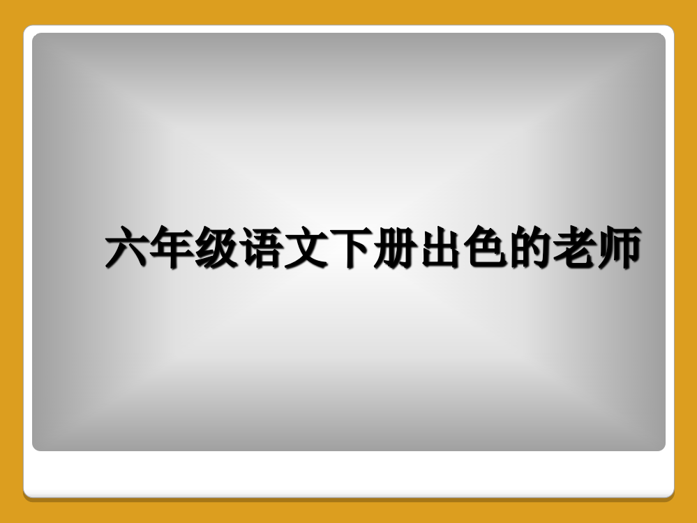 六年级语文下册出色的老师