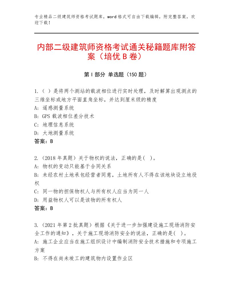 内部培训二级建筑师资格考试完整题库带精品答案