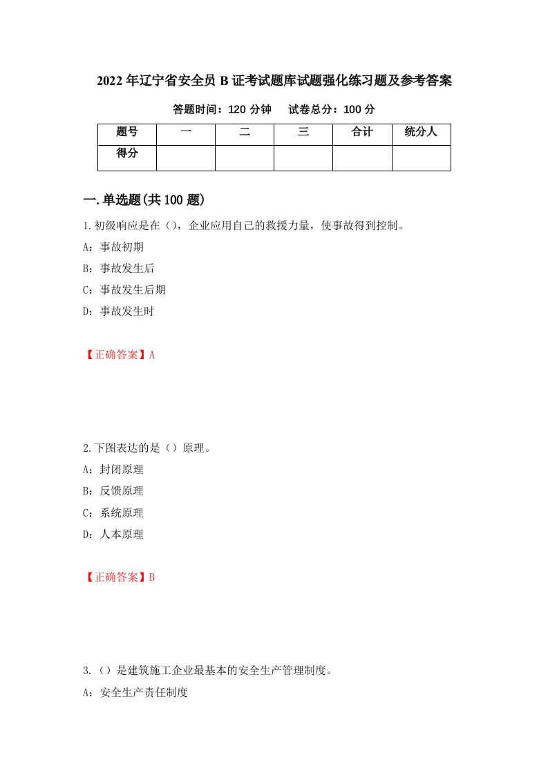 2022年辽宁省安全员B证考试题库试题强化练习题及参考答案62