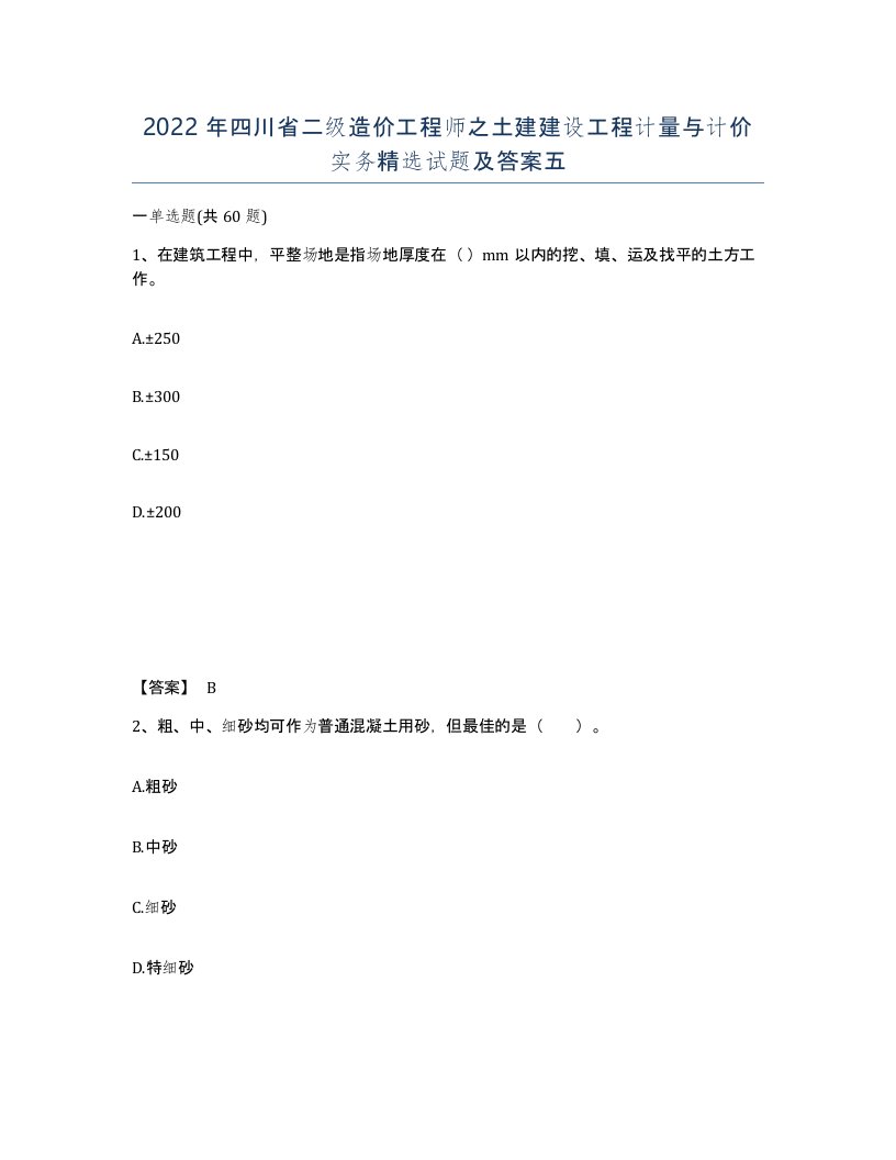 2022年四川省二级造价工程师之土建建设工程计量与计价实务试题及答案五