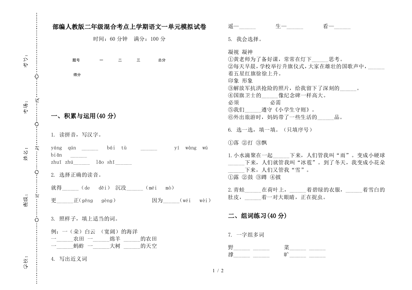 部编人教版二年级混合考点上学期语文一单元模拟试卷