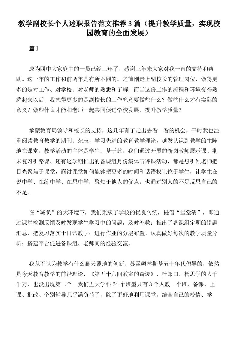 教学副校长个人述职报告范文推荐3篇（提升教学质量，实现校园教育的全面发展）