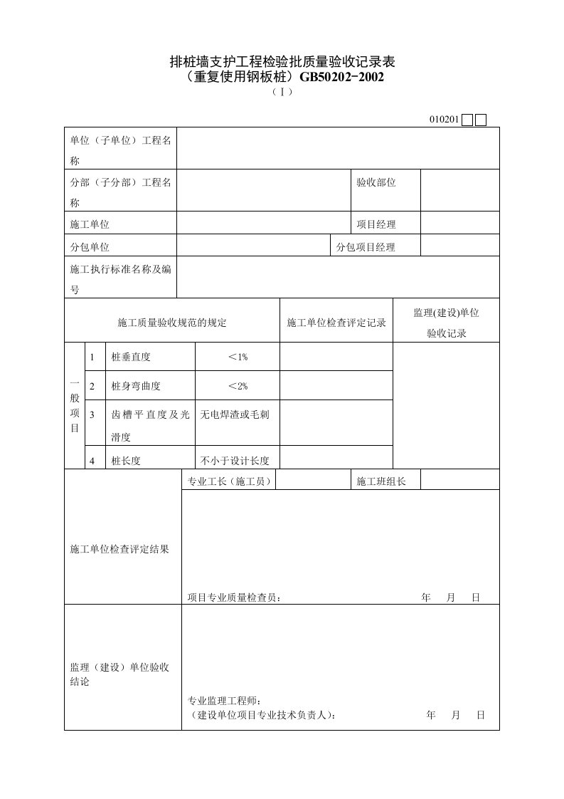 建筑工程-010201Ⅰ排桩墙支护工程检验批