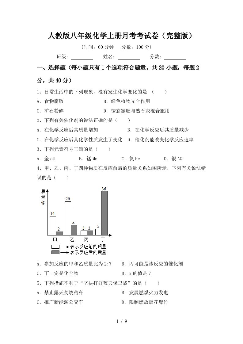 人教版八年级化学上册月考考试卷完整版