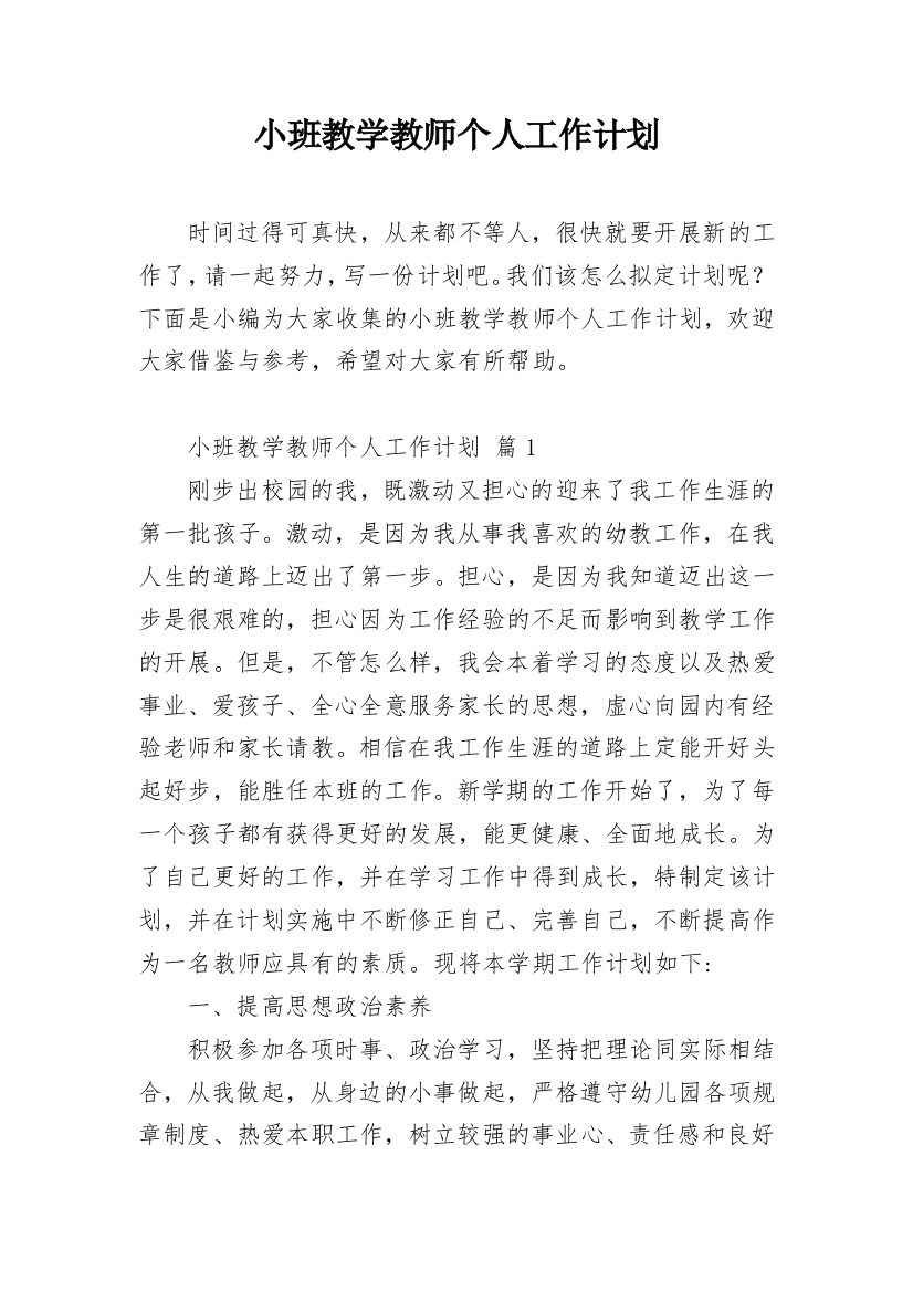 小班教学教师个人工作计划