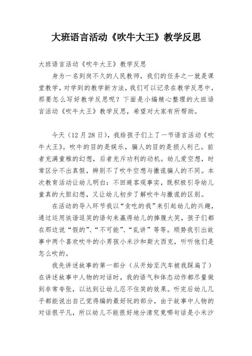 大班语言活动《吹牛大王》教学反思